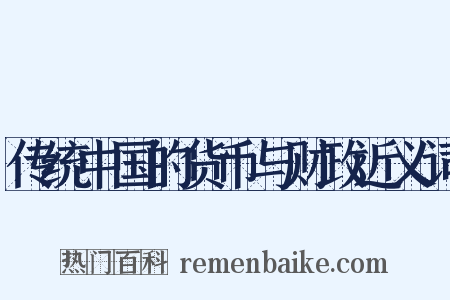 传统中国的货币与财政近义词是什么意思的图片